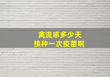 禽流感多少天接种一次疫苗啊