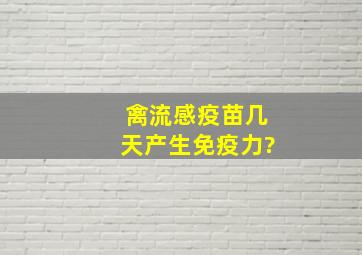 禽流感疫苗几天产生免疫力?