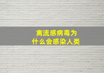 禽流感病毒为什么会感染人类