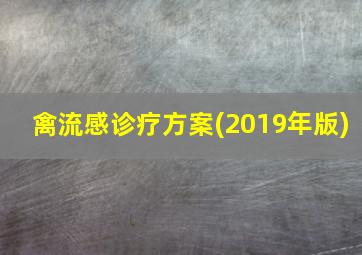 禽流感诊疗方案(2019年版)