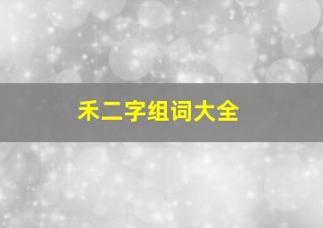 禾二字组词大全