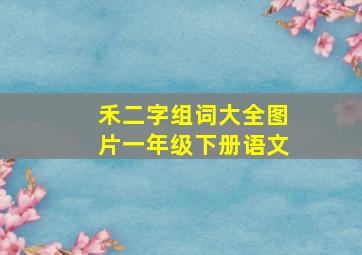 禾二字组词大全图片一年级下册语文