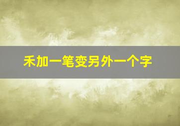 禾加一笔变另外一个字