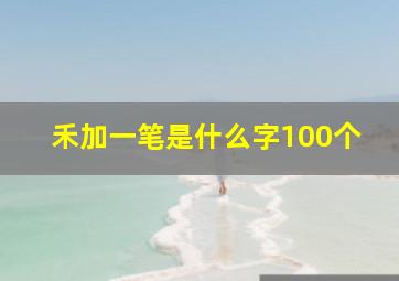 禾加一笔是什么字100个