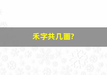 禾字共几画?