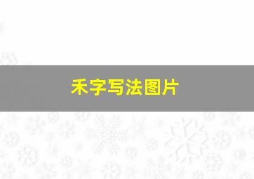 禾字写法图片