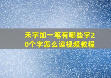 禾字加一笔有哪些字20个字怎么读视频教程