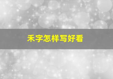 禾字怎样写好看