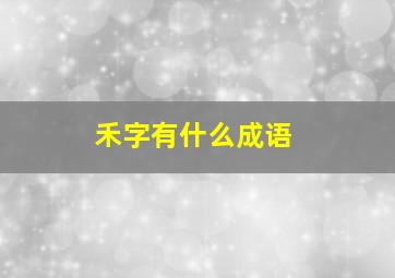 禾字有什么成语