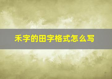 禾字的田字格式怎么写