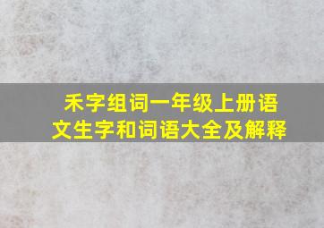 禾字组词一年级上册语文生字和词语大全及解释