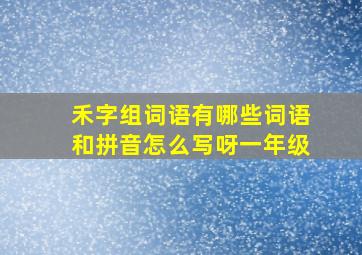 禾字组词语有哪些词语和拼音怎么写呀一年级