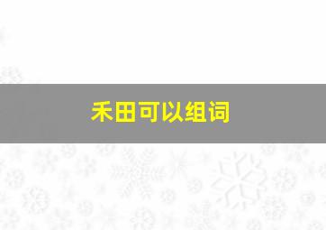 禾田可以组词