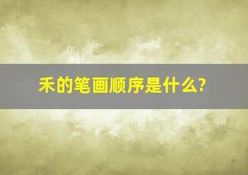 禾的笔画顺序是什么?