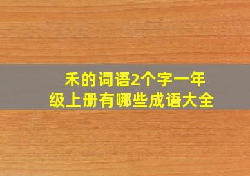 禾的词语2个字一年级上册有哪些成语大全