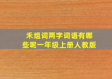 禾组词两字词语有哪些呢一年级上册人教版