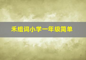 禾组词小学一年级简单