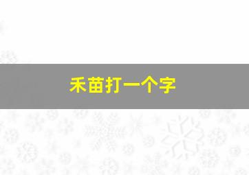 禾苗打一个字