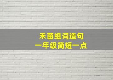 禾苗组词造句一年级简短一点