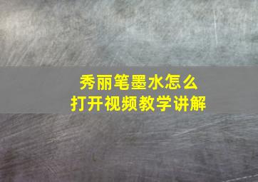 秀丽笔墨水怎么打开视频教学讲解