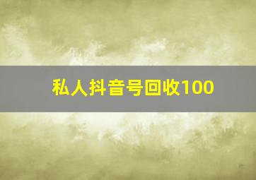 私人抖音号回收100