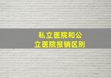 私立医院和公立医院报销区别