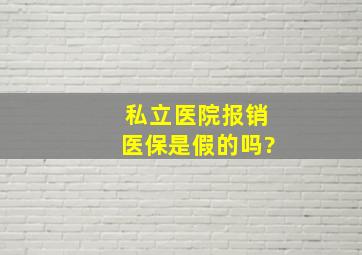 私立医院报销医保是假的吗?