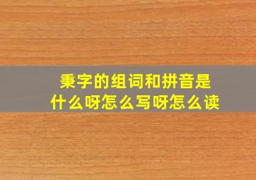 秉字的组词和拼音是什么呀怎么写呀怎么读