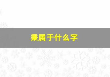 秉属于什么字