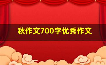 秋作文700字优秀作文