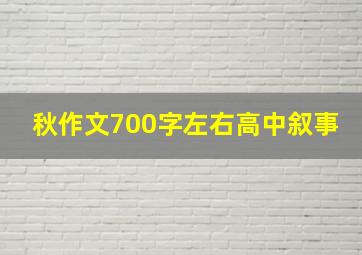 秋作文700字左右高中叙事