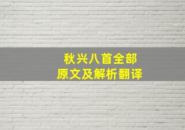 秋兴八首全部原文及解析翻译