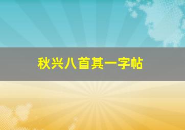 秋兴八首其一字帖