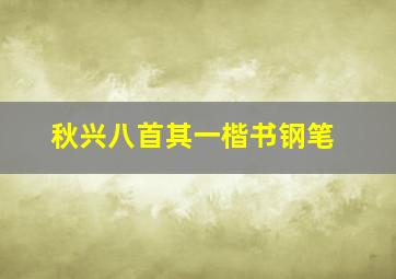 秋兴八首其一楷书钢笔