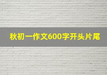 秋初一作文600字开头片尾