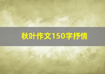 秋叶作文150字抒情