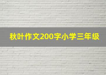 秋叶作文200字小学三年级