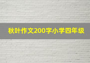 秋叶作文200字小学四年级