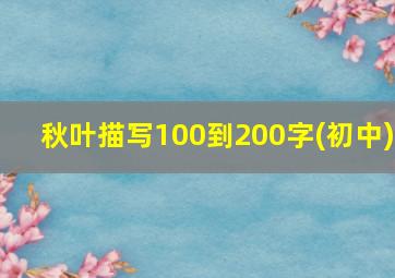 秋叶描写100到200字(初中)