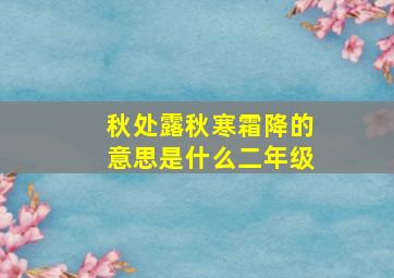 秋处露秋寒霜降的意思是什么二年级