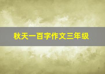 秋天一百字作文三年级