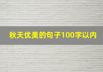 秋天优美的句子100字以内