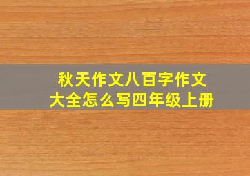 秋天作文八百字作文大全怎么写四年级上册