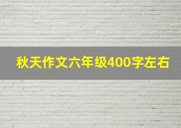 秋天作文六年级400字左右