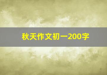 秋天作文初一200字