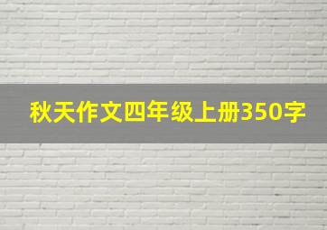 秋天作文四年级上册350字