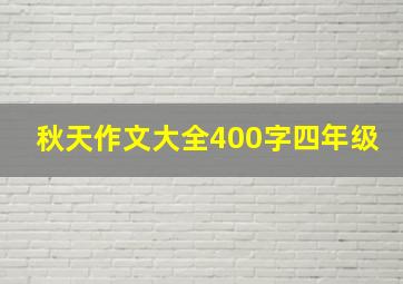 秋天作文大全400字四年级