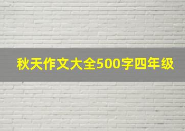 秋天作文大全500字四年级