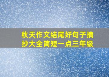 秋天作文结尾好句子摘抄大全简短一点三年级