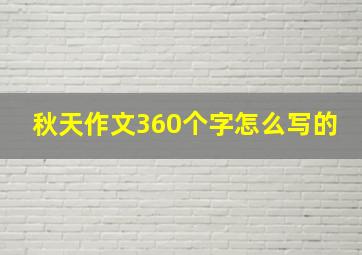 秋天作文360个字怎么写的